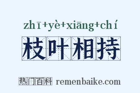 枝叶相持是什么意思的图片